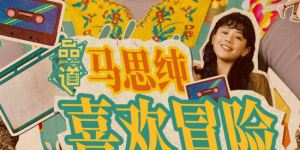 贤惠的孩子们
